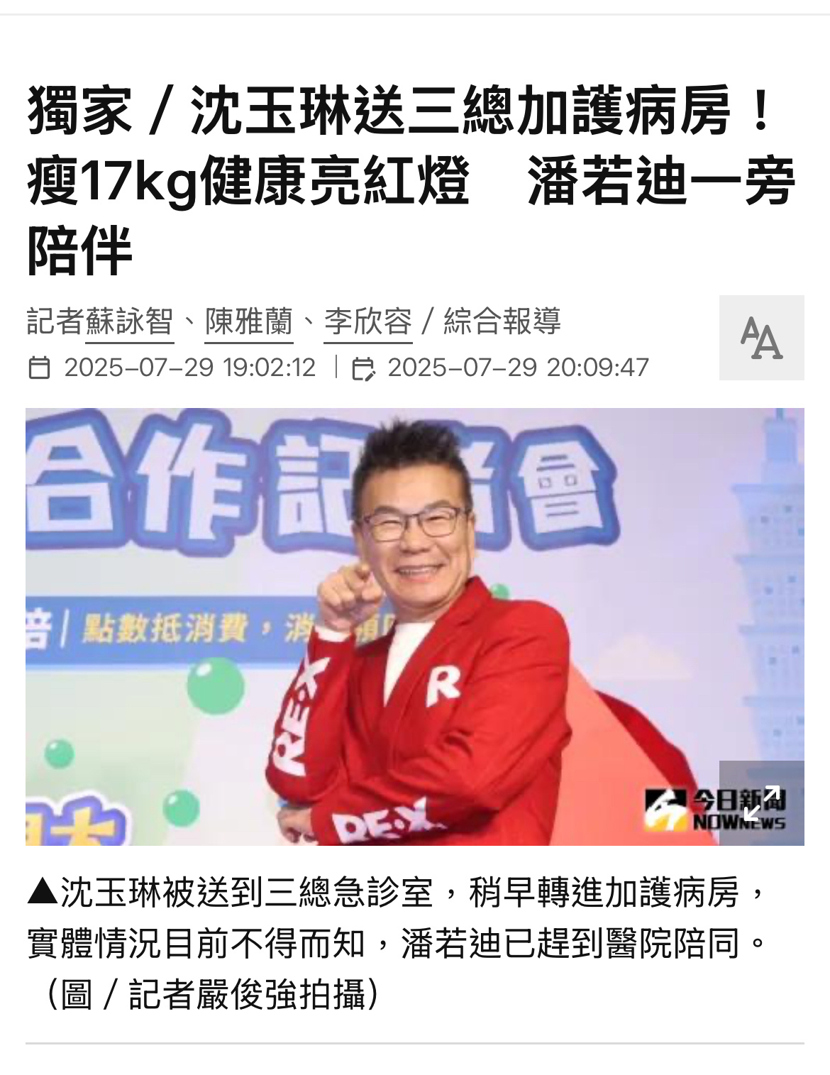 天啊！台媒报导沈玉琳下午被送进加护病房？？！！老婆芽芽和陪在身边的潘若迪均关机未