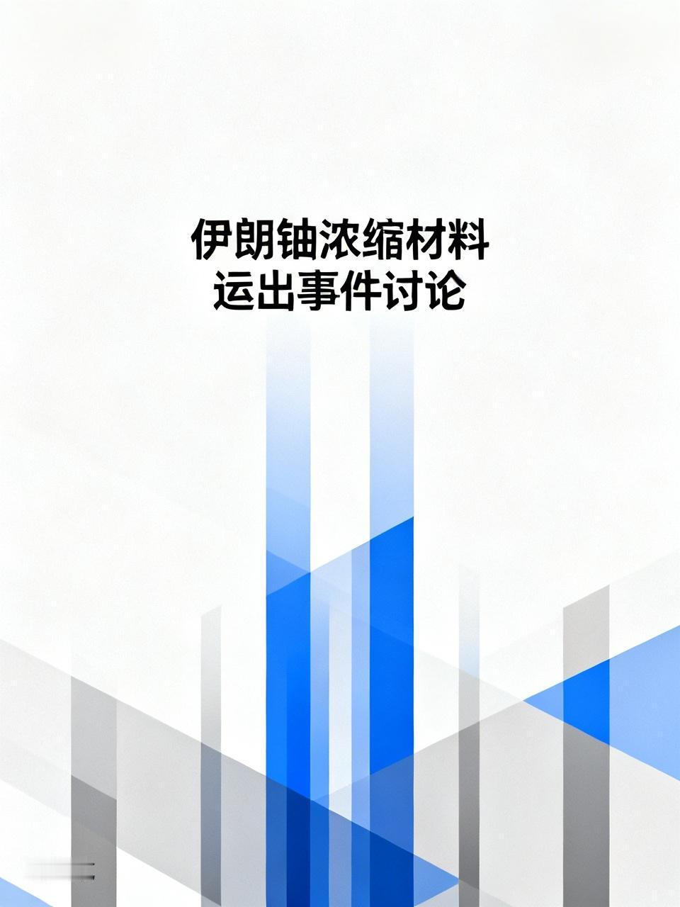 伊朗同意将铀浓缩材料运出？实在不明白，掌握对美优势的伊朗为什么会这么做？所谓事出