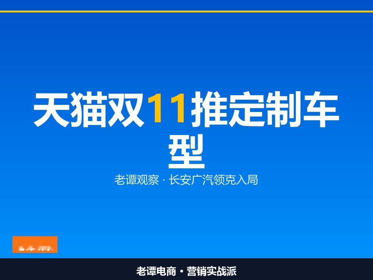 天猫把长安、广汽、领克拽进双11定制，整车电商真来了

汽车这种大宗货，也被电商