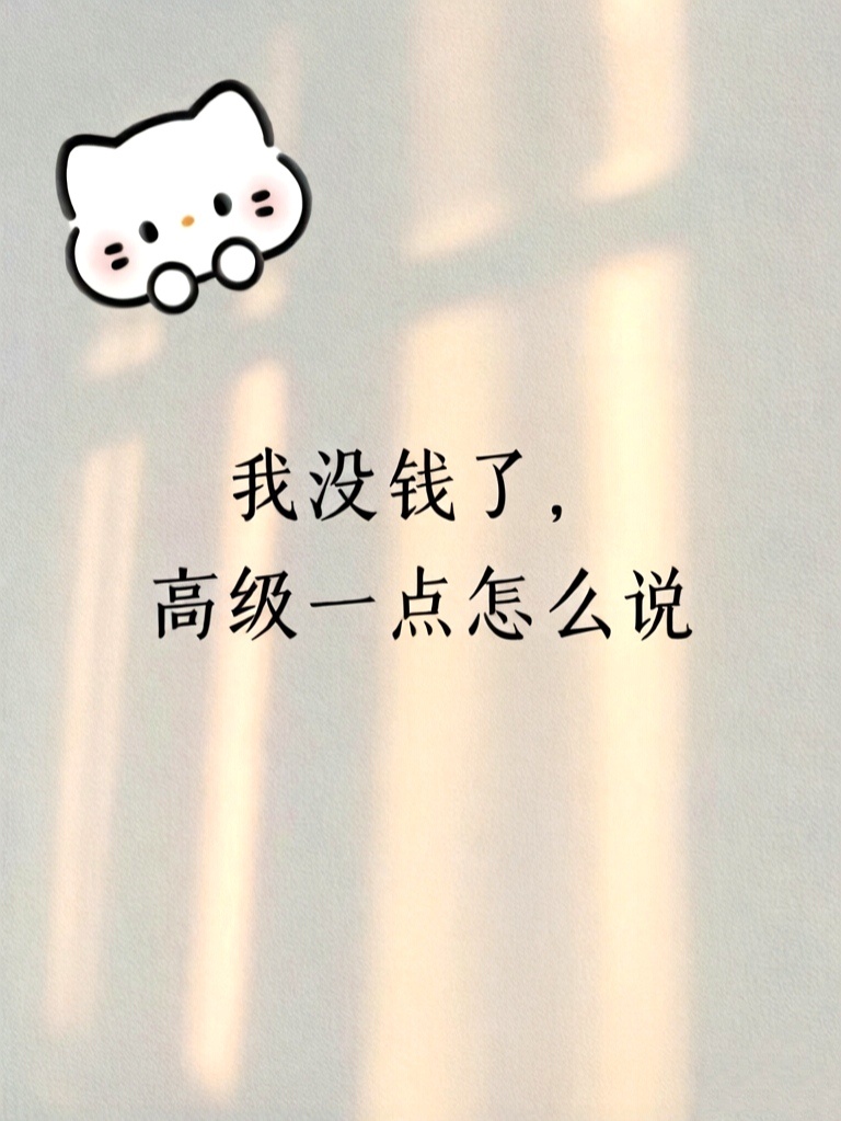 “我没钱了，高级一点怎么说” 1 我是一只断了胳膊的小螃蟹，没钳啦？2 近视真可