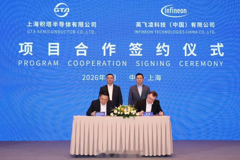 特色工艺半导体企业积塔与英飞凌正式签署项目合作协议。英飞凌308_IO