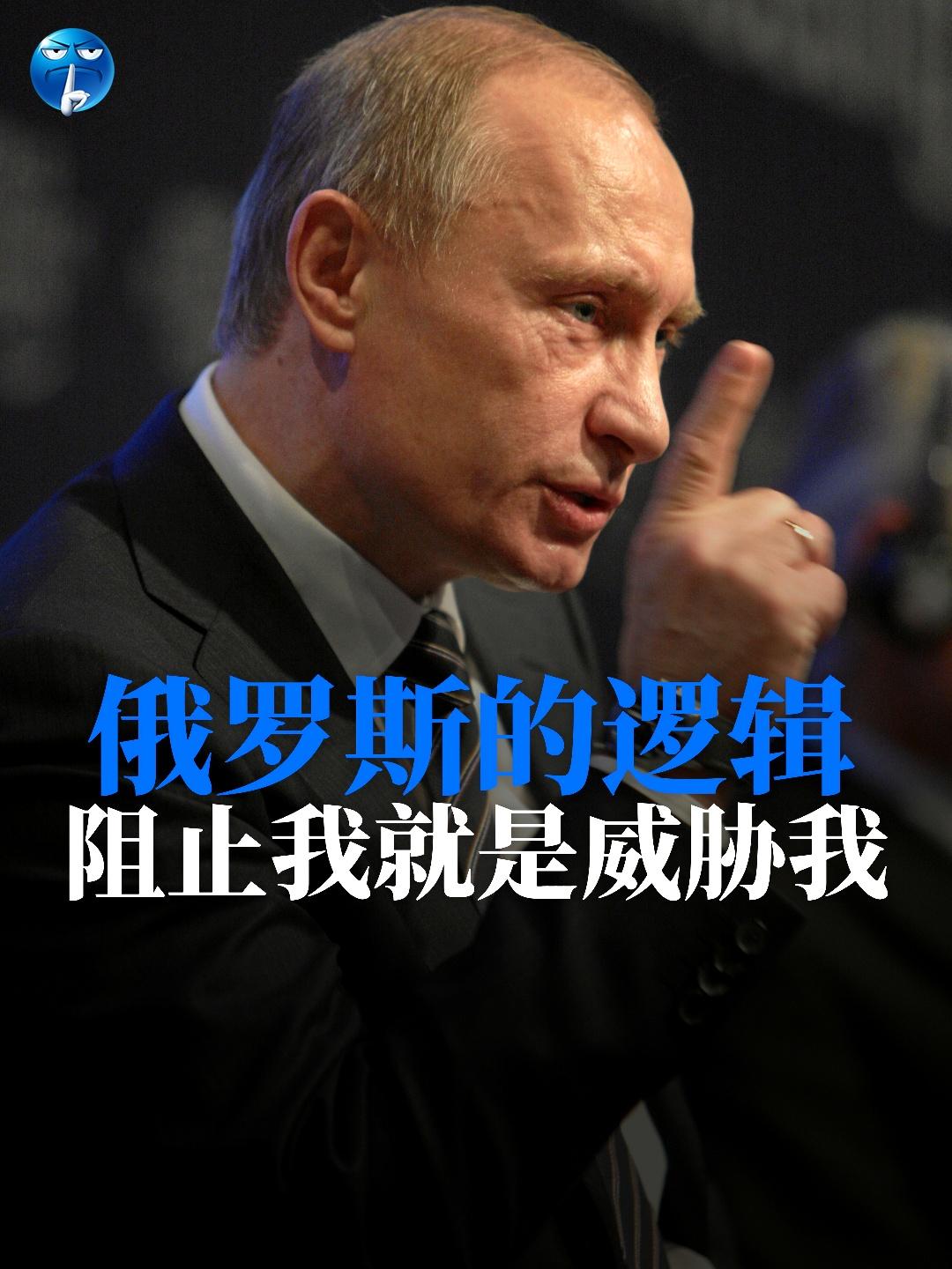 俄罗斯的逻辑：阻止我就是威胁我

在2022年之前，其实没有外部力量威胁俄罗斯的