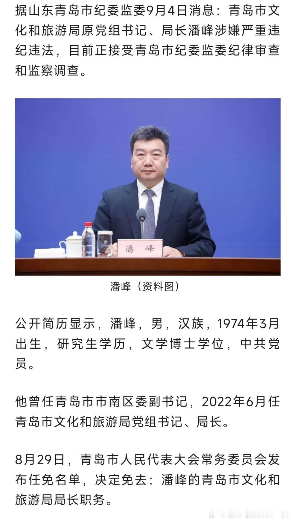 据山东青岛市纪委监委9月4日消息：青岛市文化和旅游局原党组书记、局长潘峰涉嫌严重