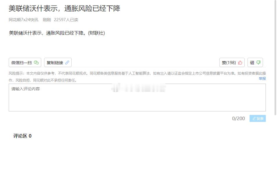 沃什：通胀风险已经下降……这么快就不加息啦