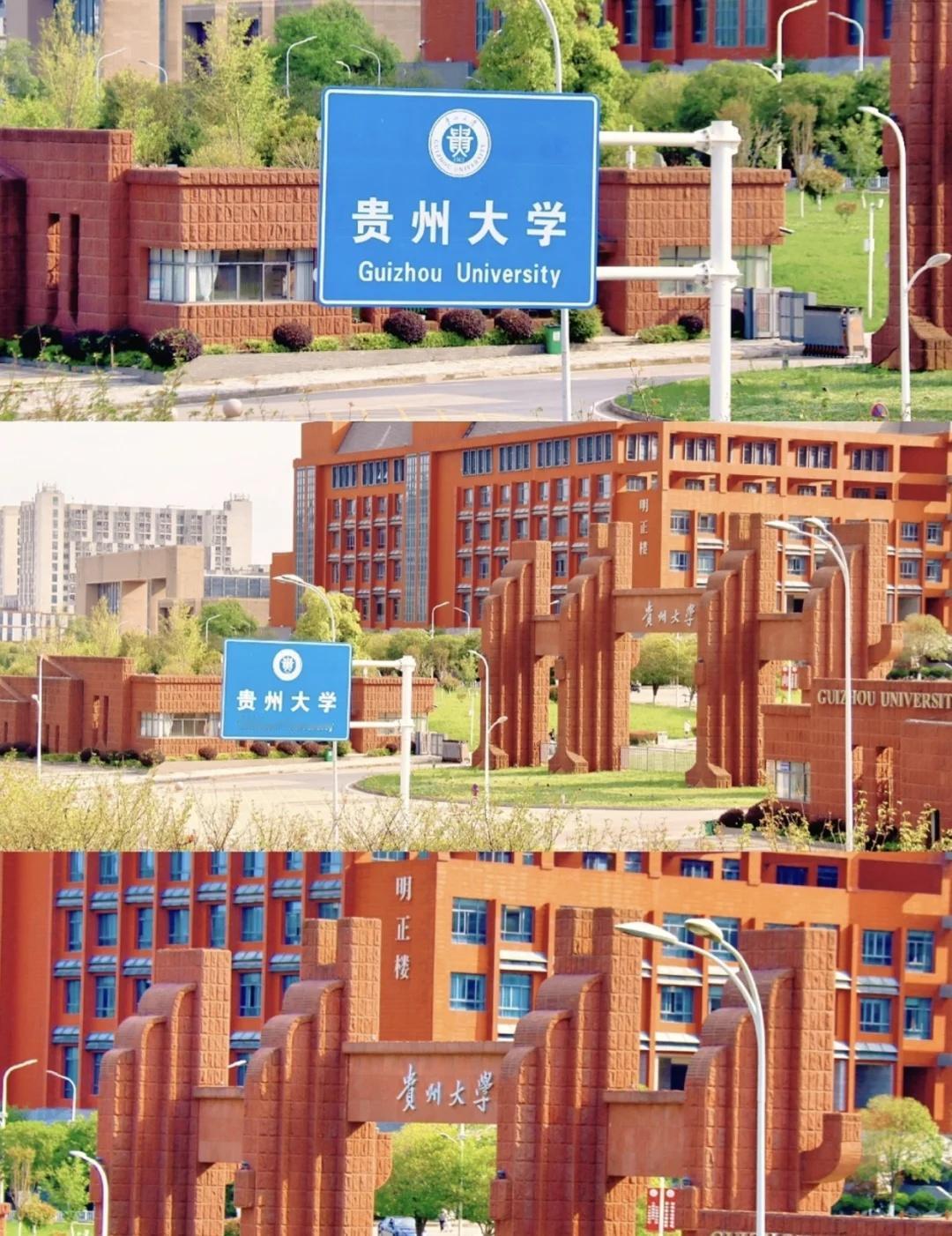 居然是贵州大学！
简介：
贵州大学(Guizhou University)简称“