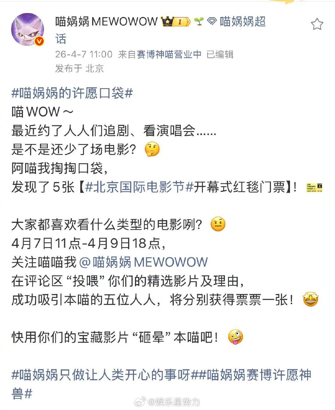 ⚠️福利预警！喵娲娲送北影节开幕式红毯门票宠粉时间到！5张北京国际电影节开幕式红