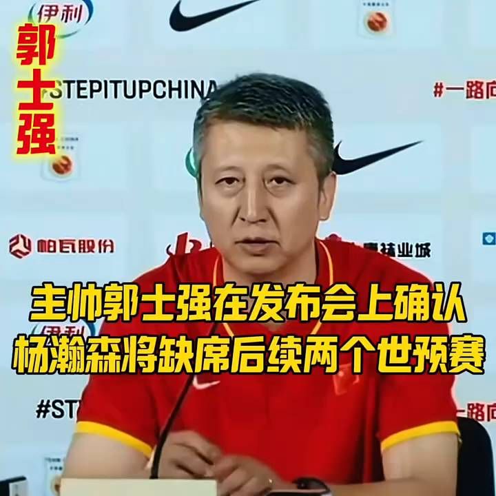 主帅郭士强在赛后发布会上确认，杨瀚森将缺席后续两个世预赛窗口期 。