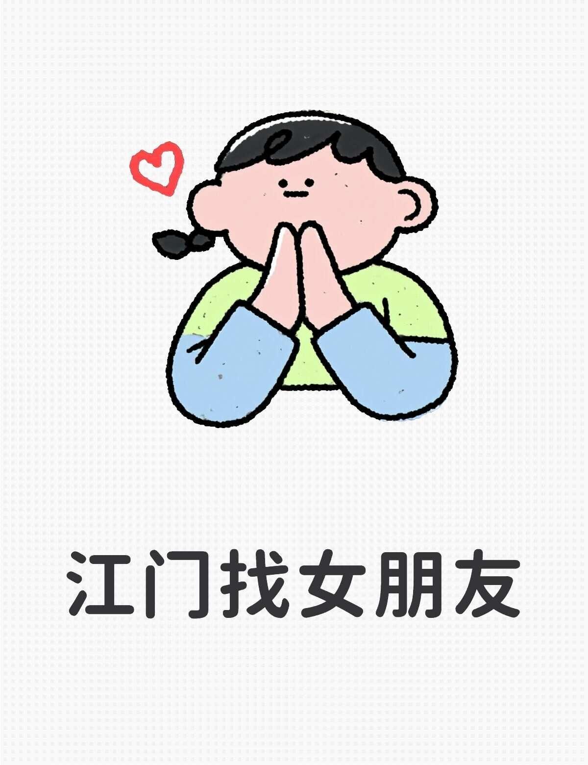 求求上天赐我一个女朋友吧
江门新会人，00年，身高170，58kg， 学历本科