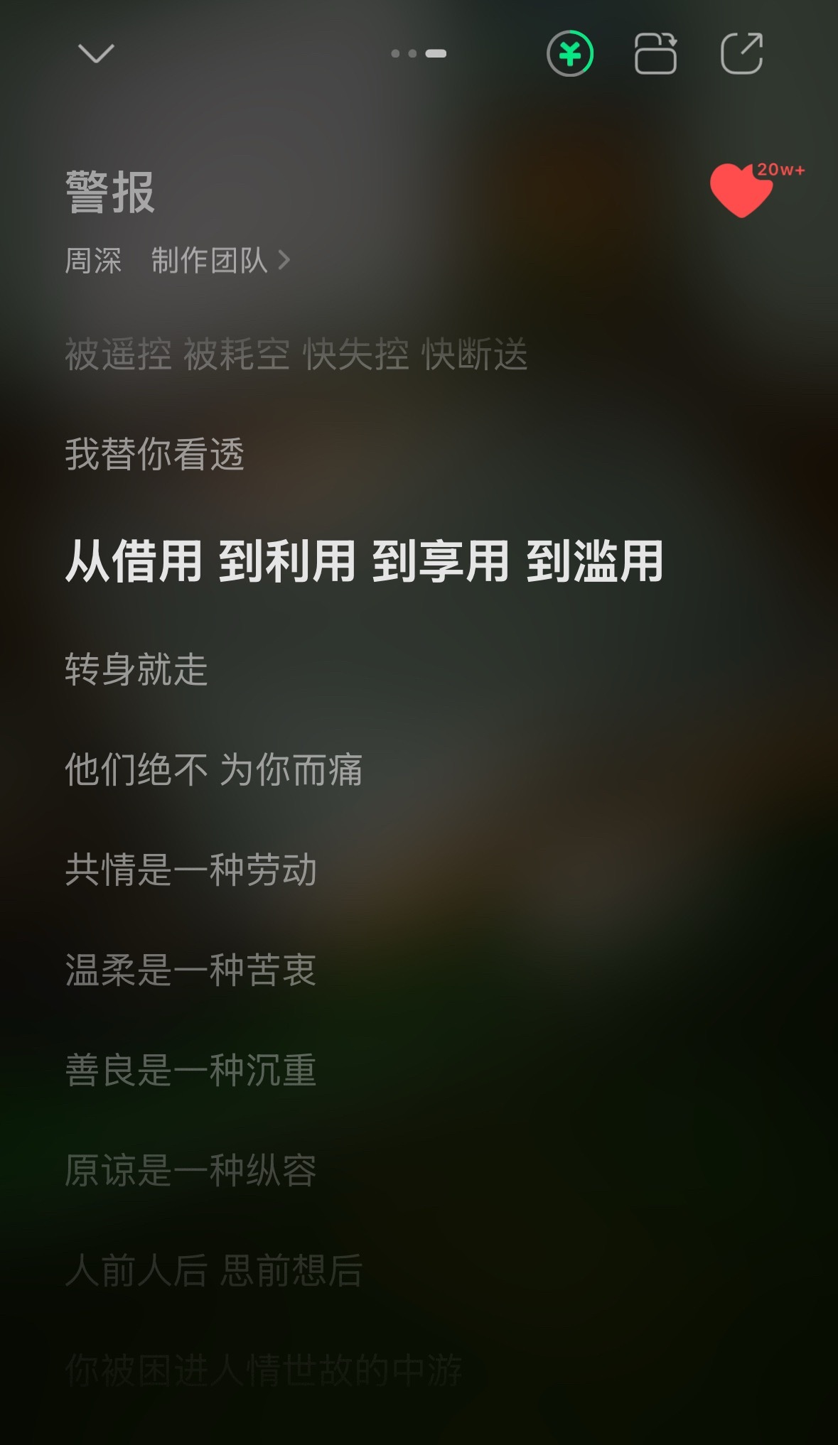 “从借用 到利用 到享用 到滥用 转身就走他们绝不 为你而痛”我看到了很多人 