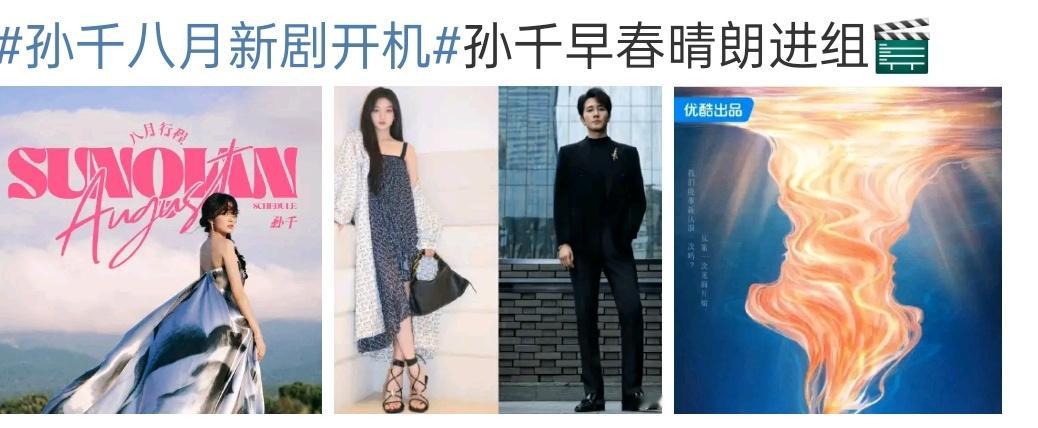 孙千8月进组《早春晴朗》？这剧这么快拍吗？ ​​​