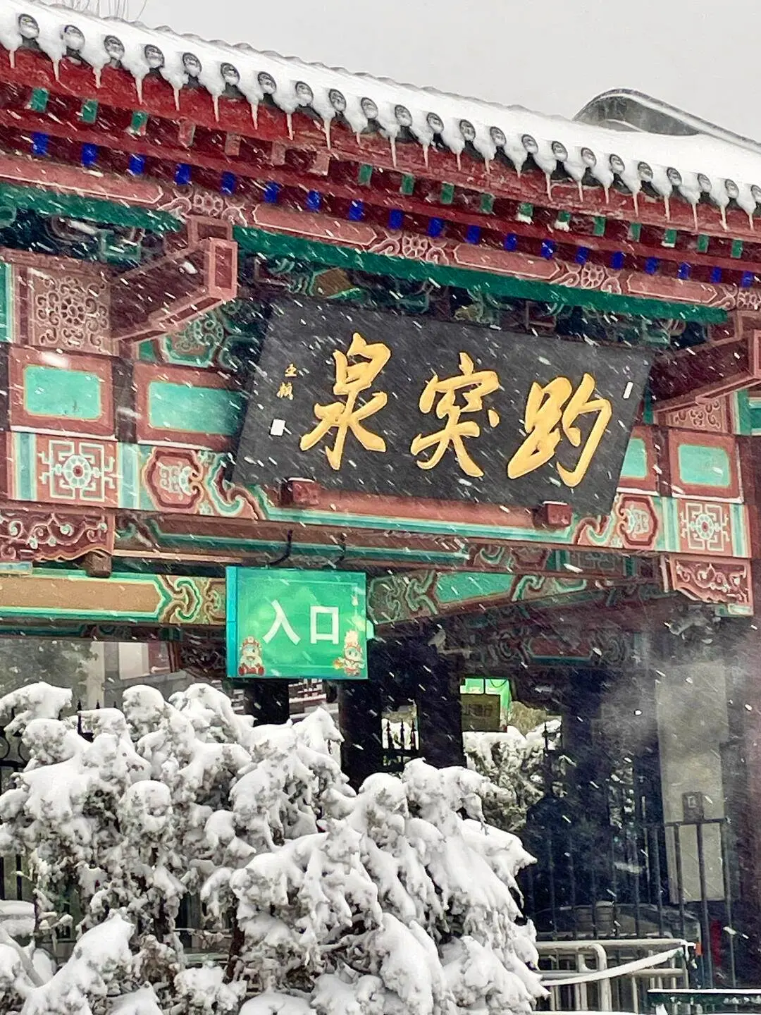 《趵突泉雪沸春声》忽如碎玉叩泉台，三股雪龙破镜开。琼英漫卷漱玉榭，银砂...