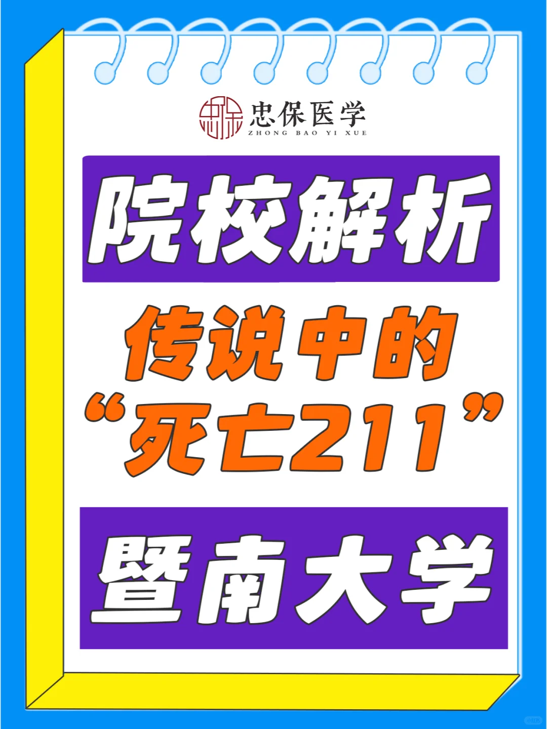 院校解析——传说中的“死亡211”暨南大学