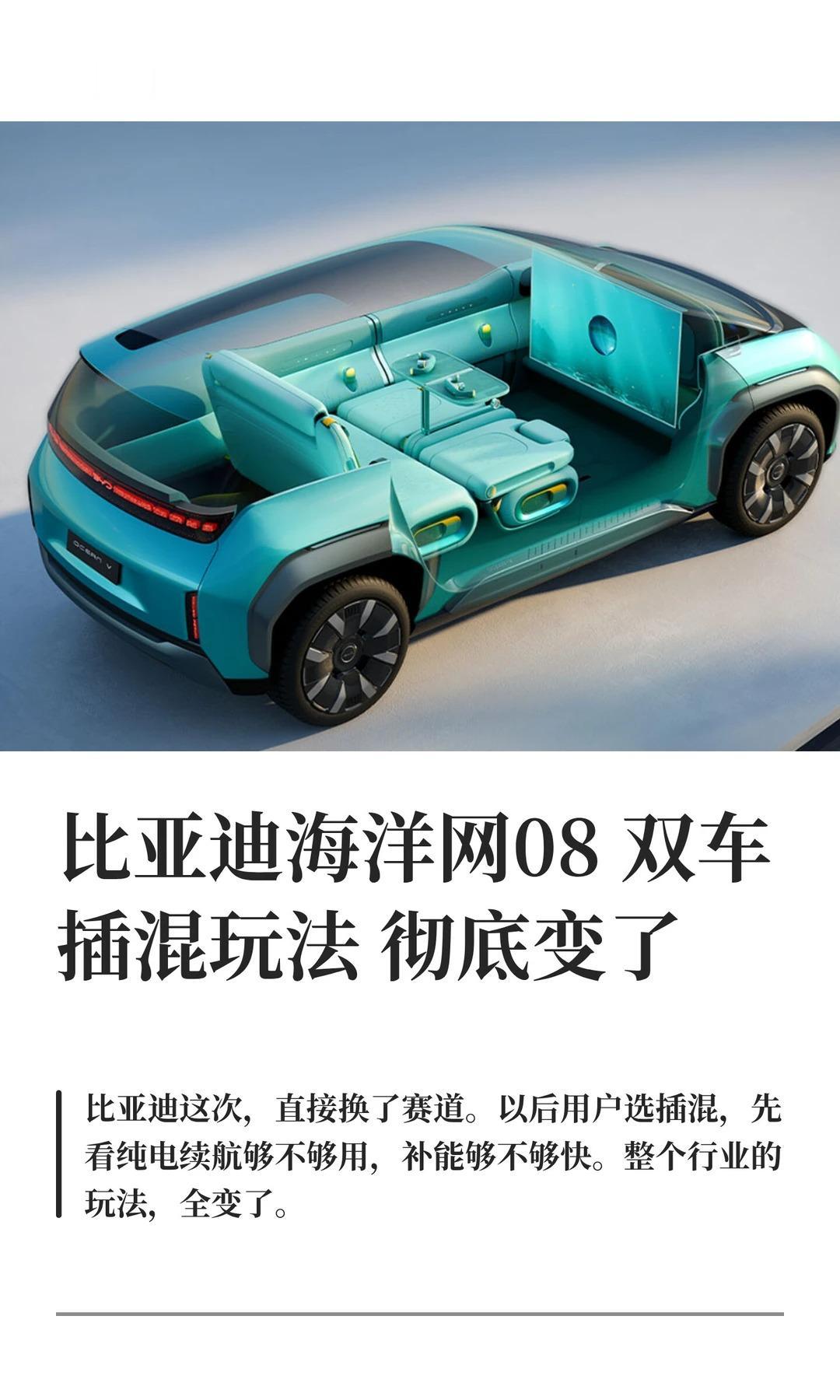 比亚迪海洋网08双车 插混玩法彻底变了
以前的插混市场，大家都在存量里卷价格，卷