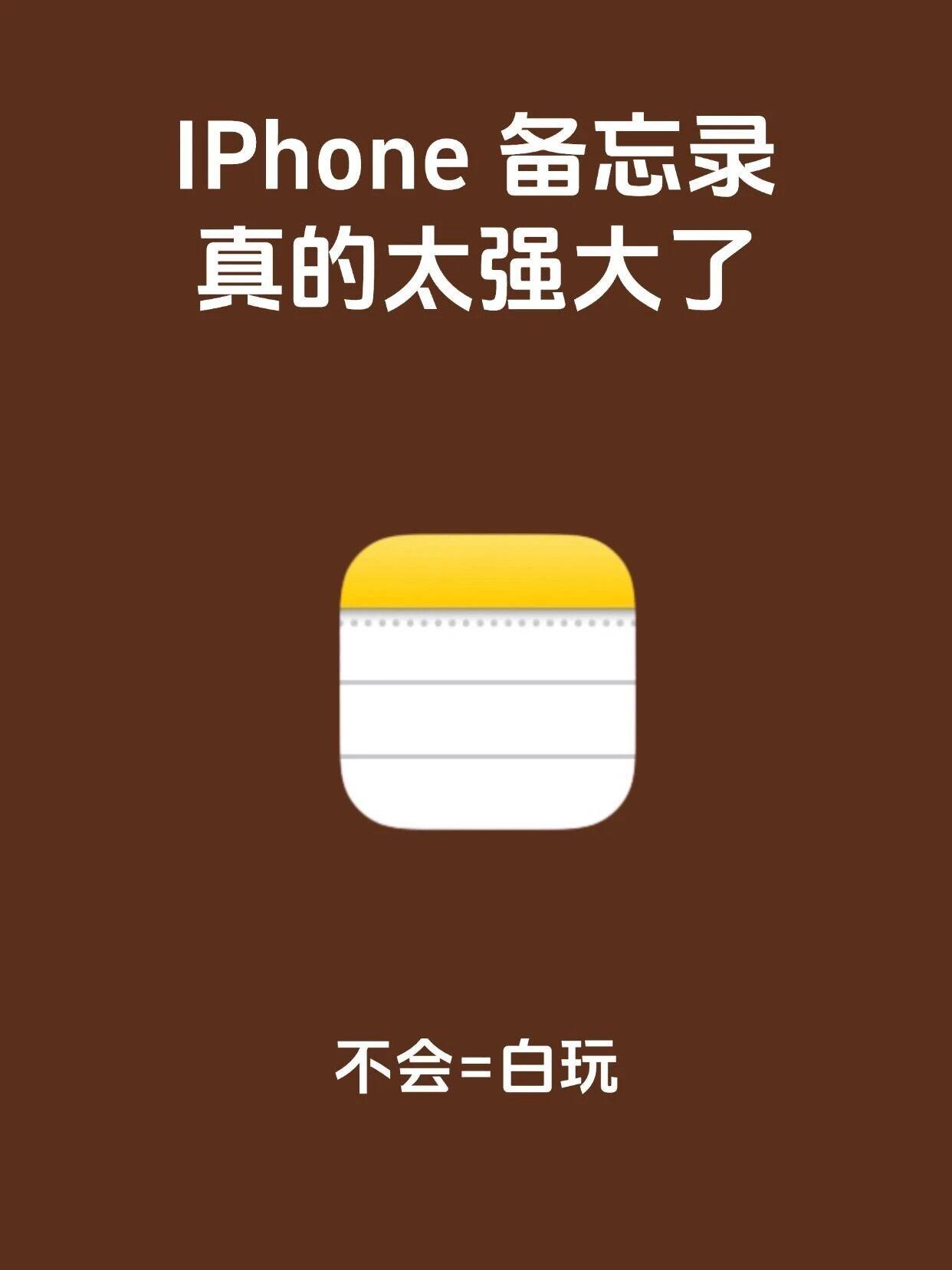 iPhone自带的备忘录的高级用法iPhone手机自带的备忘录
居然有那么多的隐