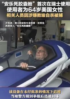 “安乐死是巨大骗局？”瑞士提供的安乐死服务，据说患者只需躺在自杀舱里，按一下按钮