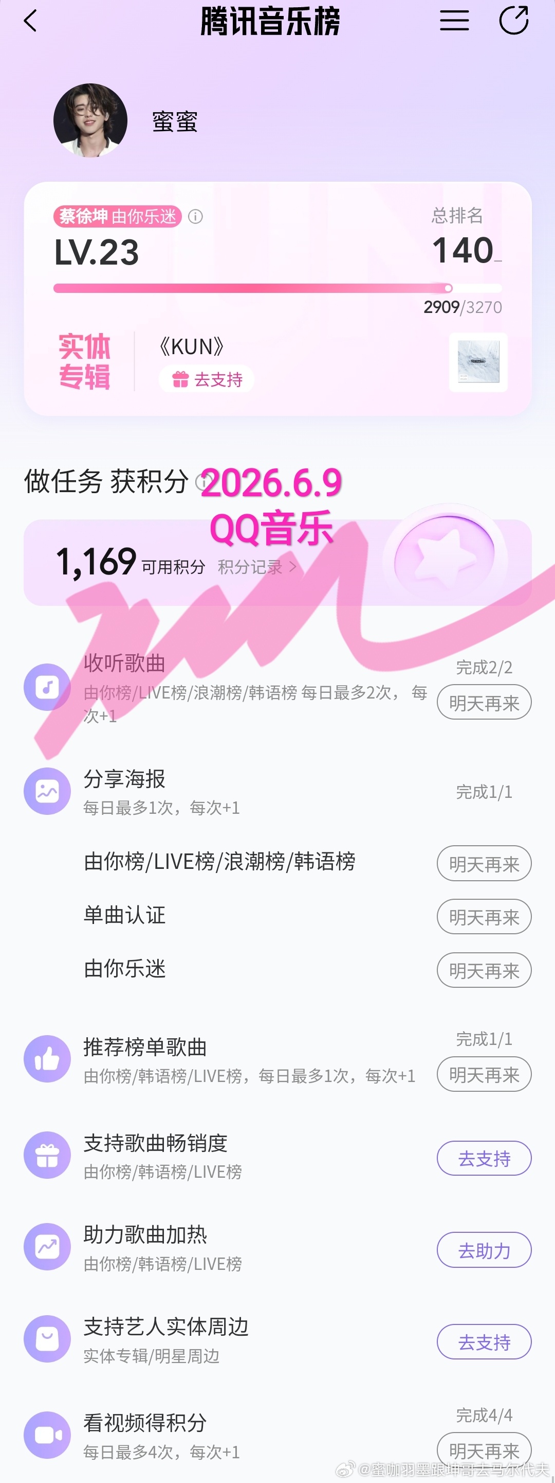 蔡徐坤💗 蔡徐坤新专辑kun 记录📝2026.6.9由你打榜等等助力KUN