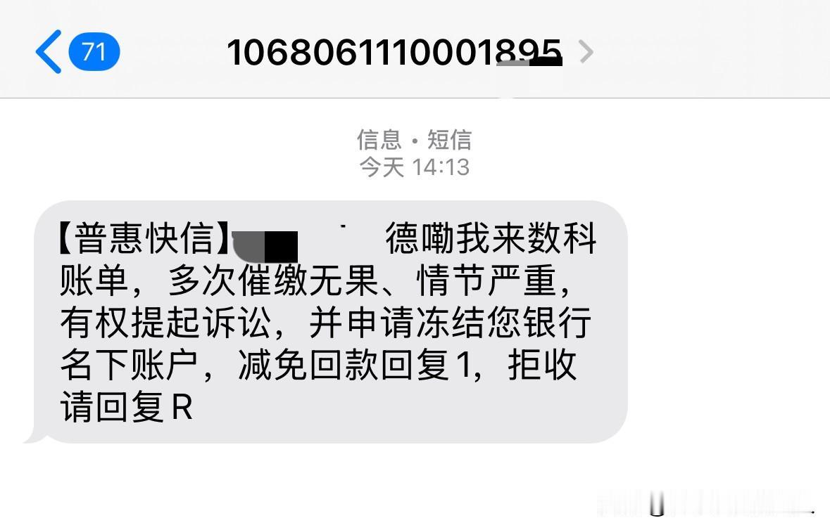 又收到北京的催收短信：“【普惠快信】德嘞我来数科账单，多次催缴无果、情节严重，有