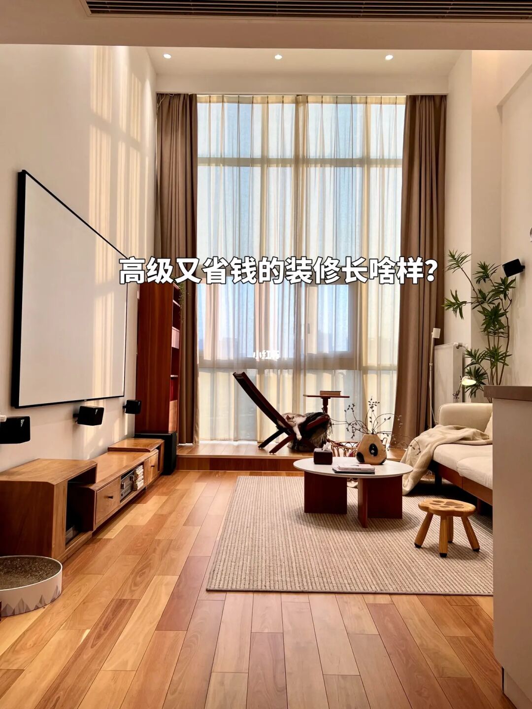 高级又省钱的装修长啥样？住完2年我悟了！