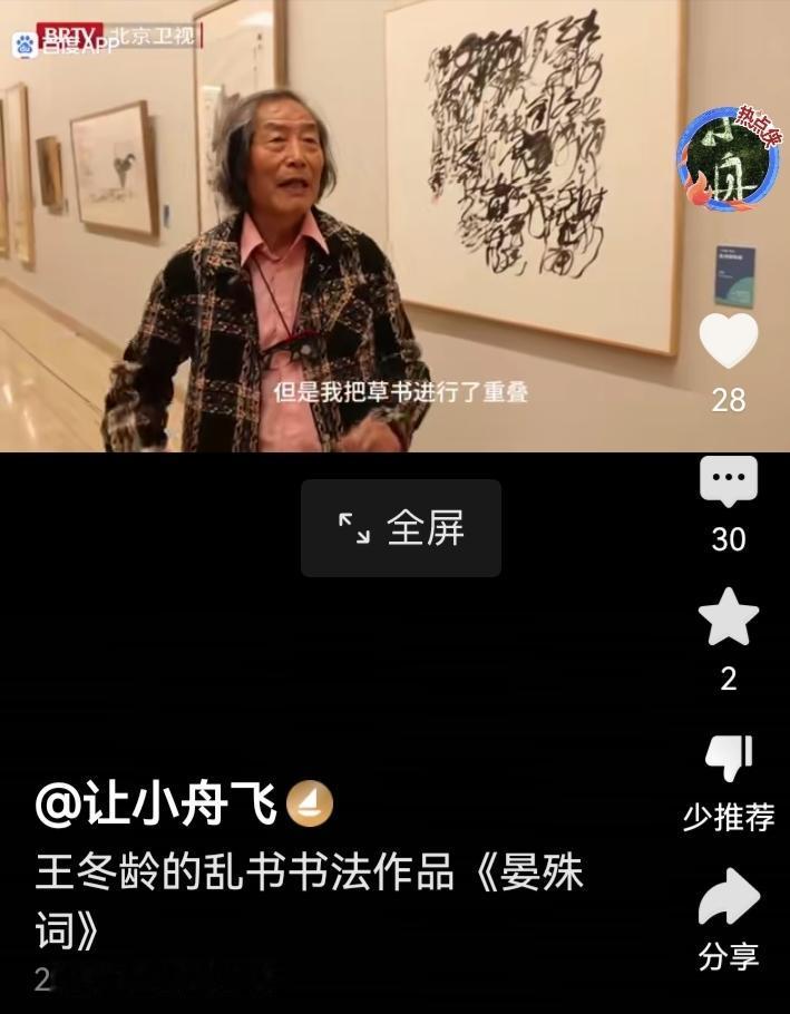 著名书法家自称的乱书作品。