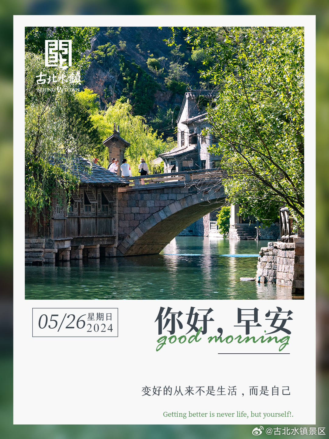 变好的从来不是生活，而是自己！早安，宝子们~ ​​​