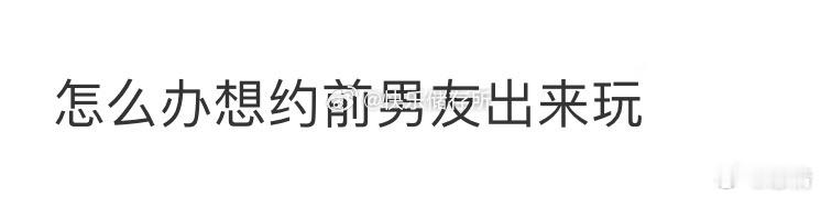 怎么办想约前男友出来玩[哆啦A梦害怕] ​​​