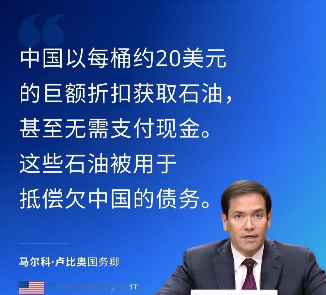 鲁比奥公开点了我们的名！1月31日，鲁比奥声称，中国，它以每桶约20美元的巨额折