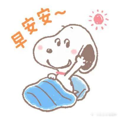 早安  早安～新的一天 