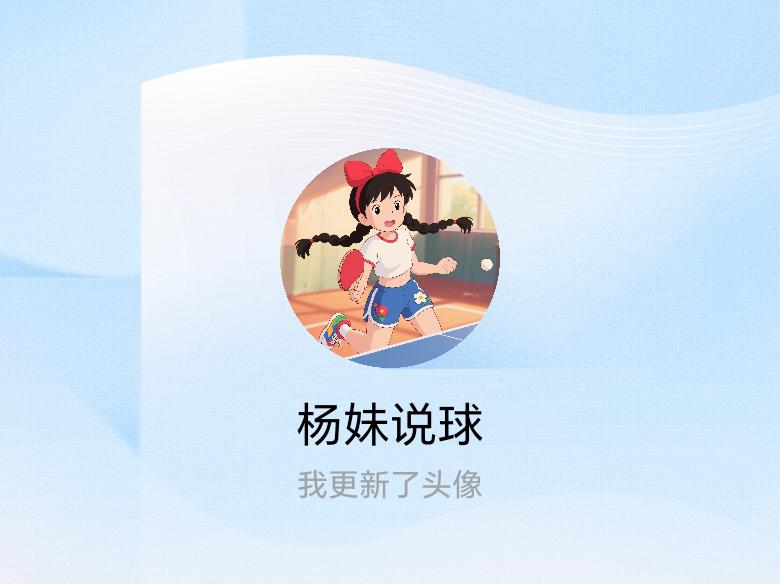 快来看看我新换的头像吧