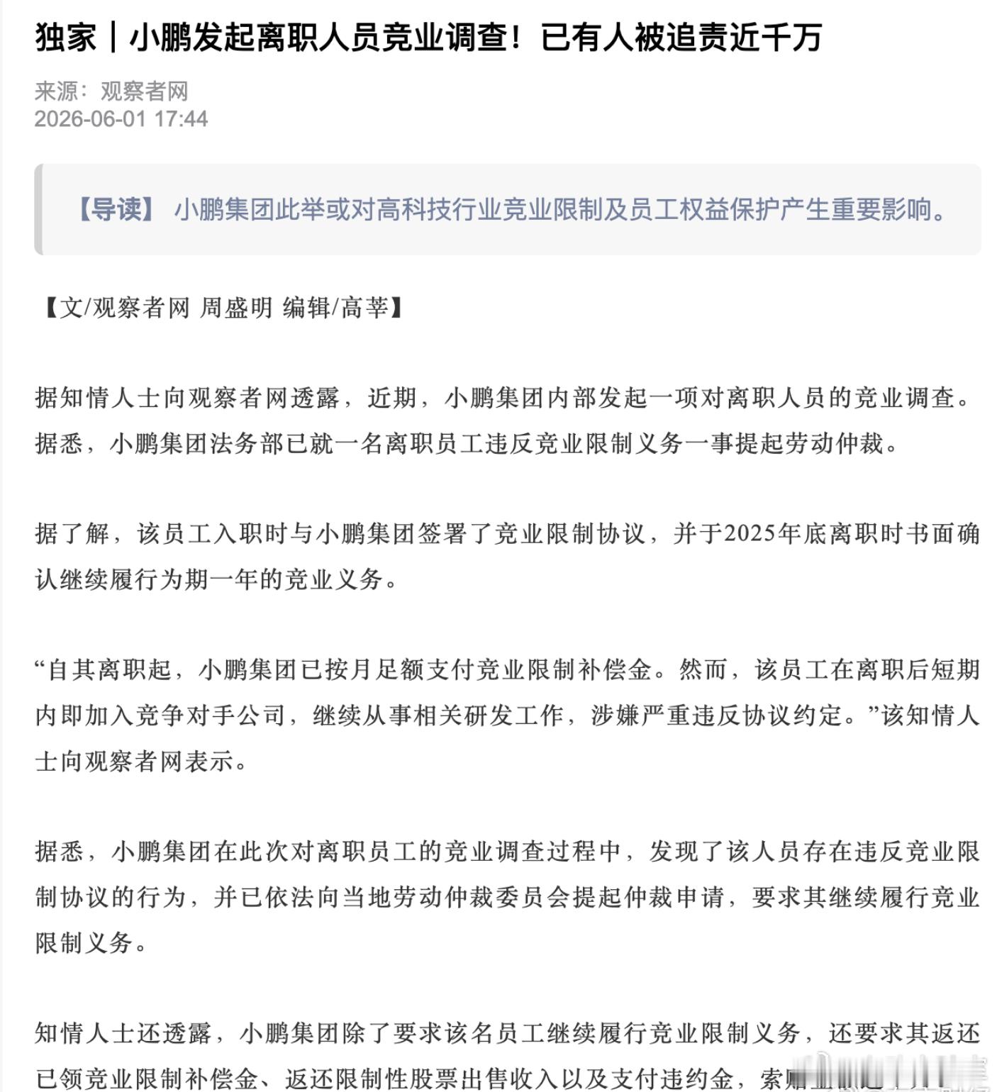 小鹏前员工违约竞业协议被诉近千万 这个热搜还是要理智看待，如果这些员工确实是手握