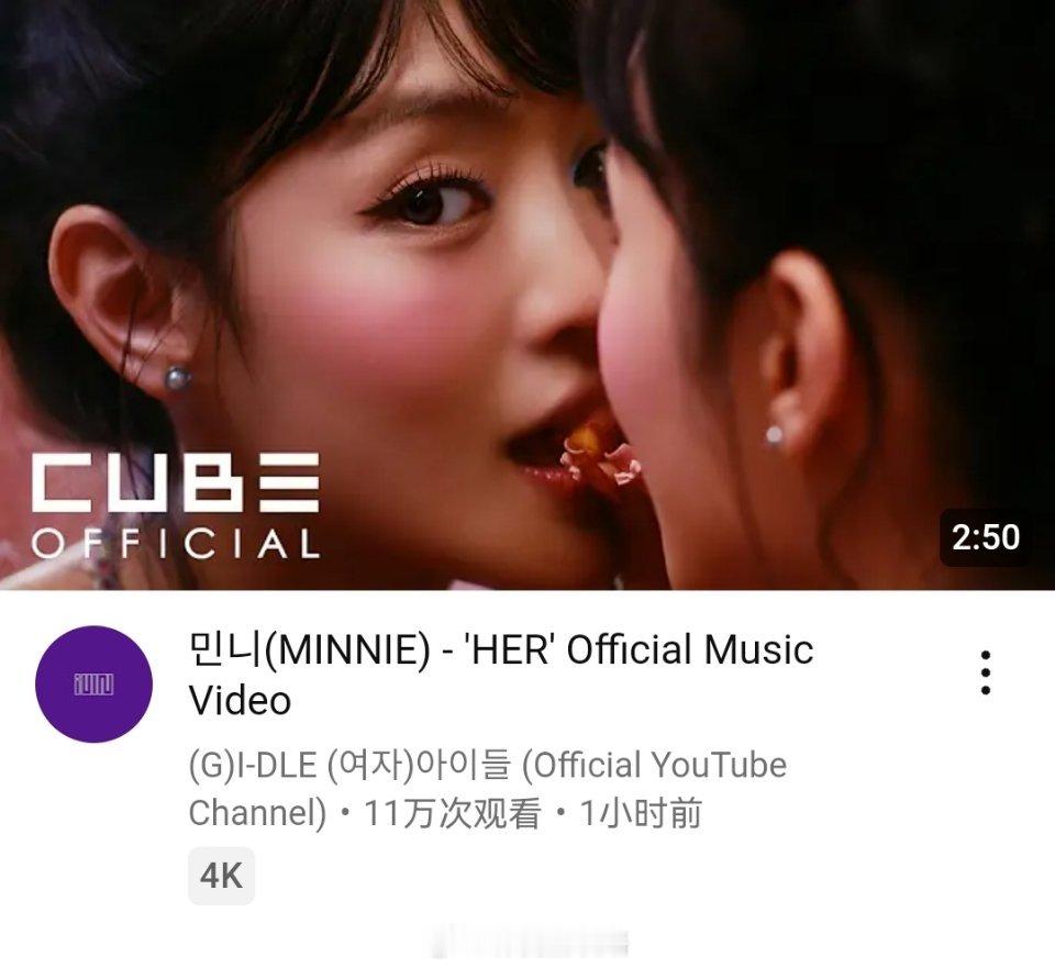 MINNIE《HER》YouTube首小时播放量 11.5万，3万👍  