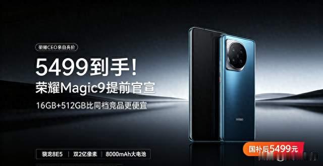 5499到手！荣耀 Magic9 提前掀桌：16+512 比小米18 Pro便宜500元