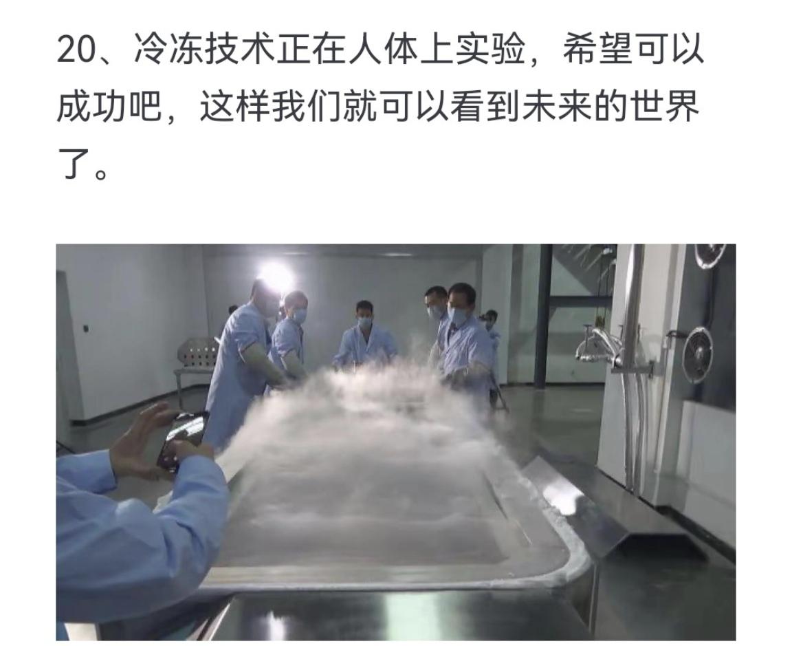 冷冻技术正在人体上实验，希望可以成功吧，这样我们就可以看到未来的世界了