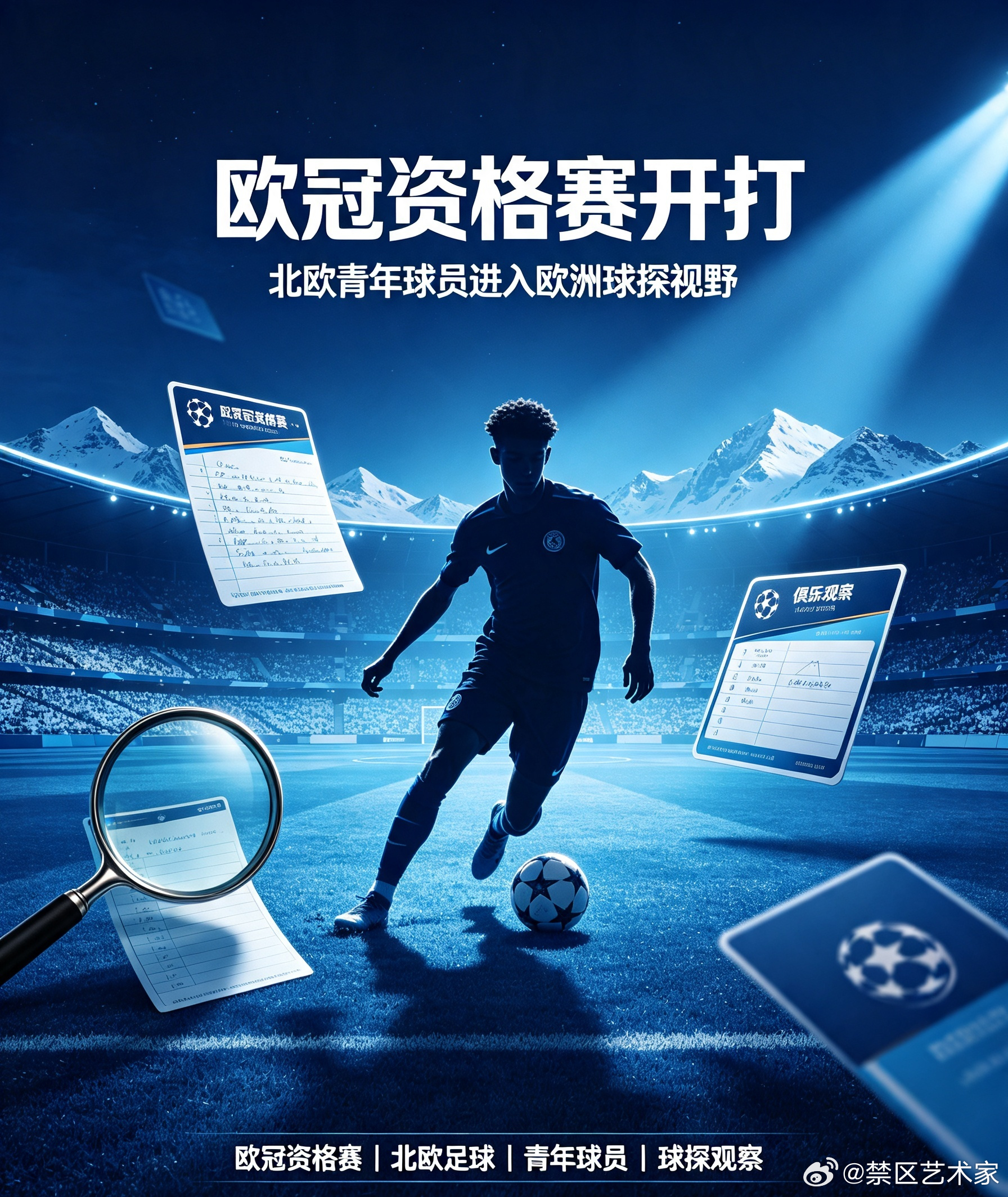 不少欧洲俱乐部派出球探前往北欧考察年轻球员，欧冠资格赛，成为一众青年小将展现个人