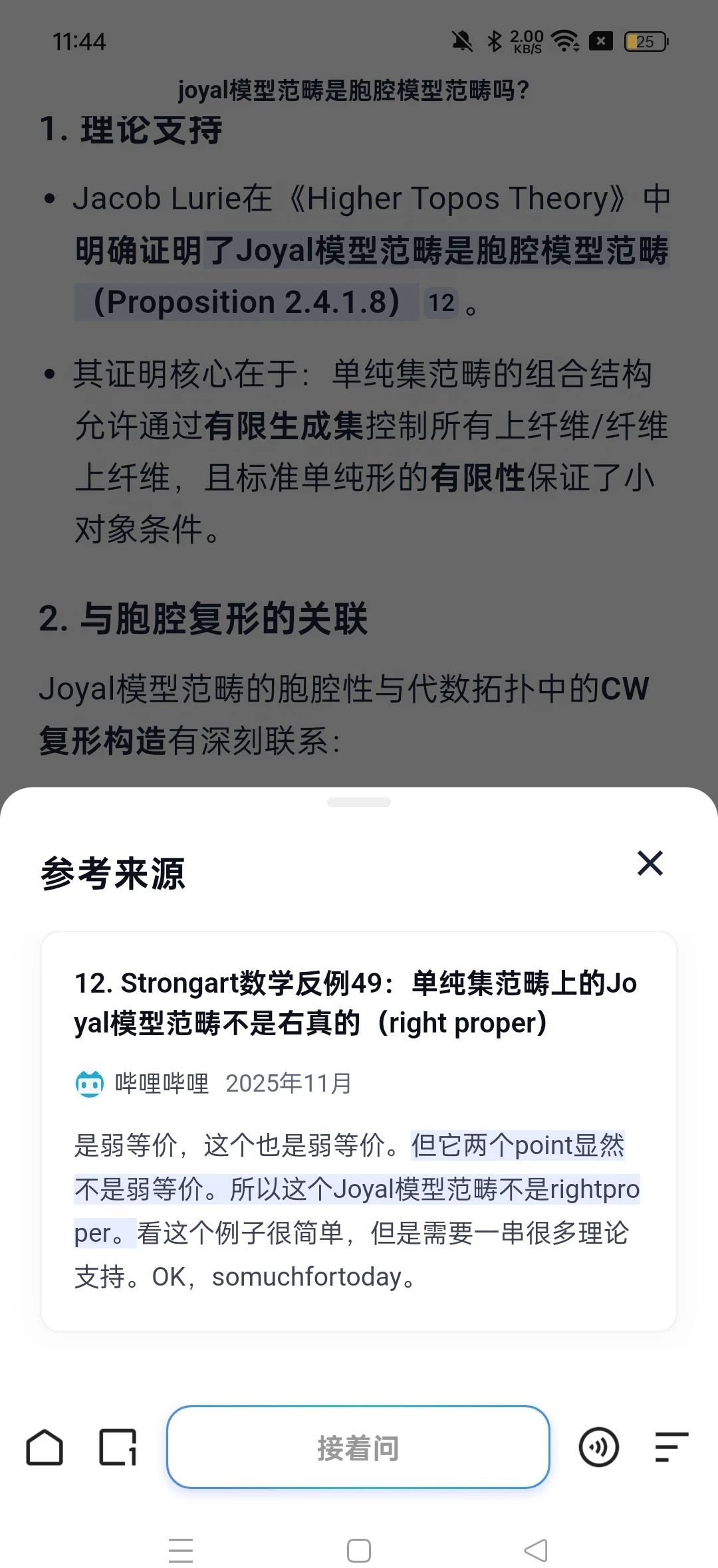 普通AI干不动高级数学啊~
我问，Joyal模型范畴是不是胞腔的？
AI说是，给