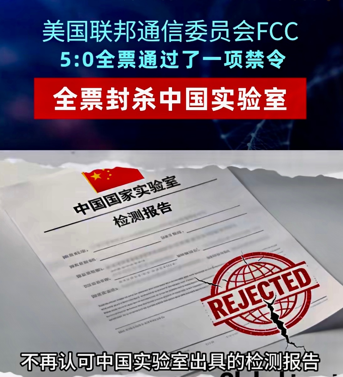 美国联邦通信委员会FCC，5:0全票通过了一项禁令全票封杀中国实验室。不再认可中