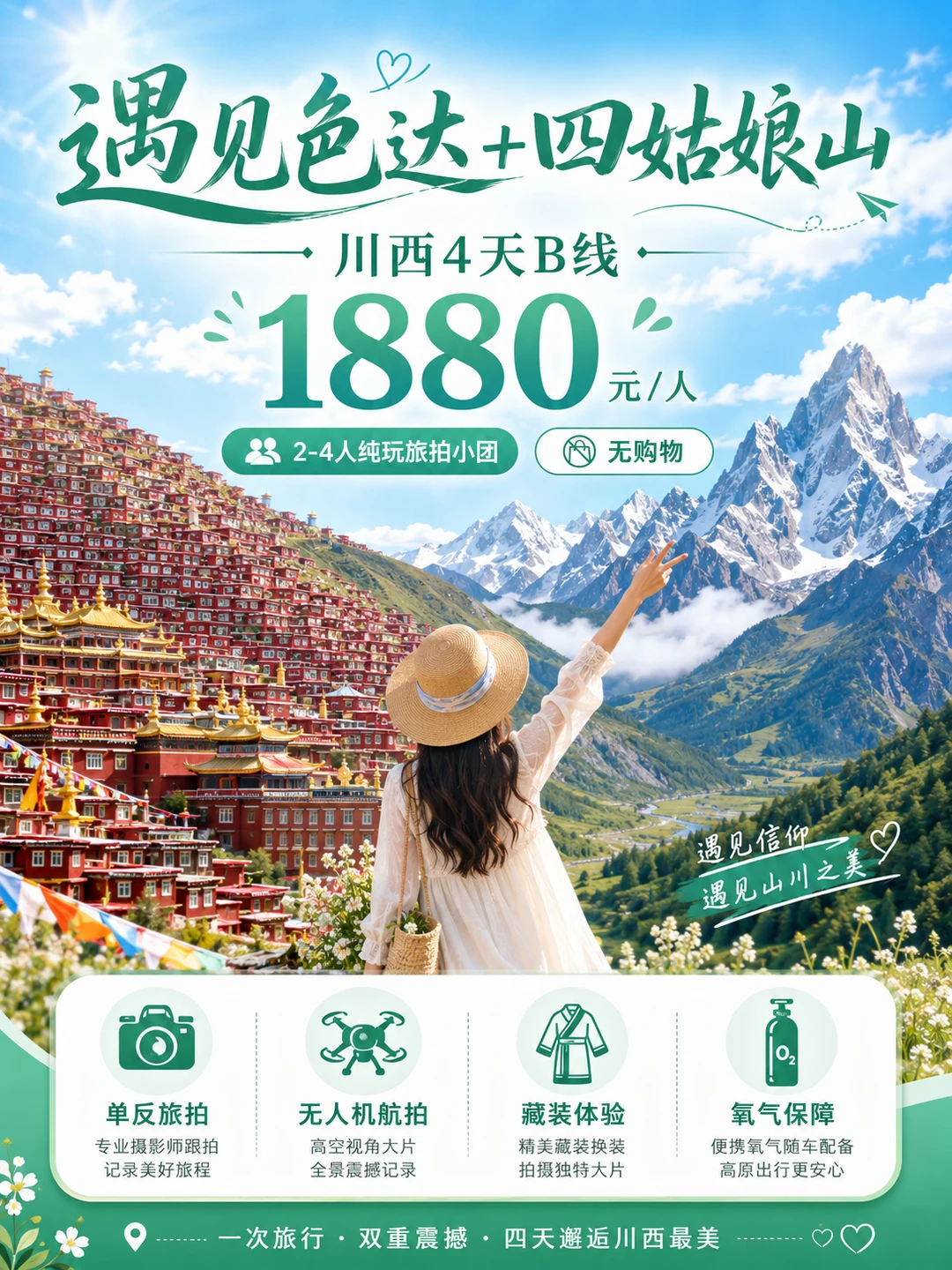 川西4天封神线｜一次打卡色达红房子+四姑娘