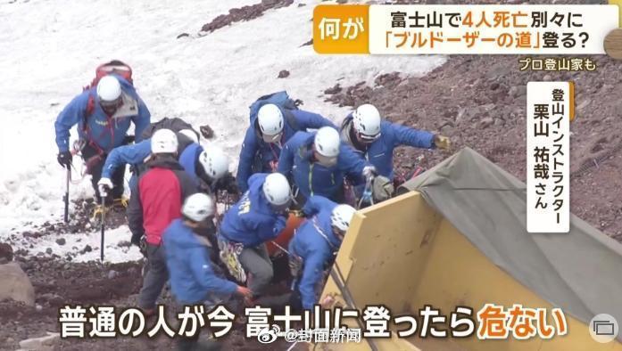 【死亡人数增至4人 #专家呼吁不要提前登富士山#】据日本朝日新闻网报道，26日，