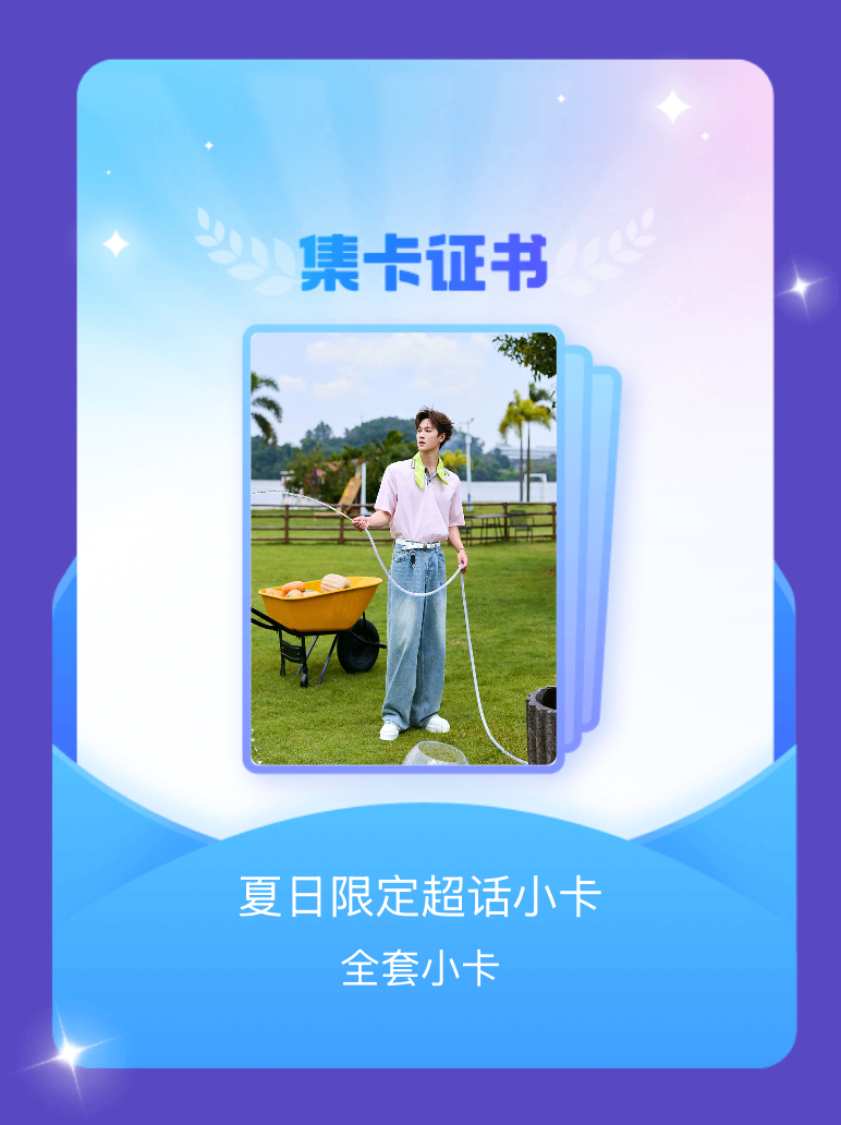 李昀锐lin 我成功集齐了"夏日限定超话小卡"的全套小卡！快来看看我的卡册吧~点