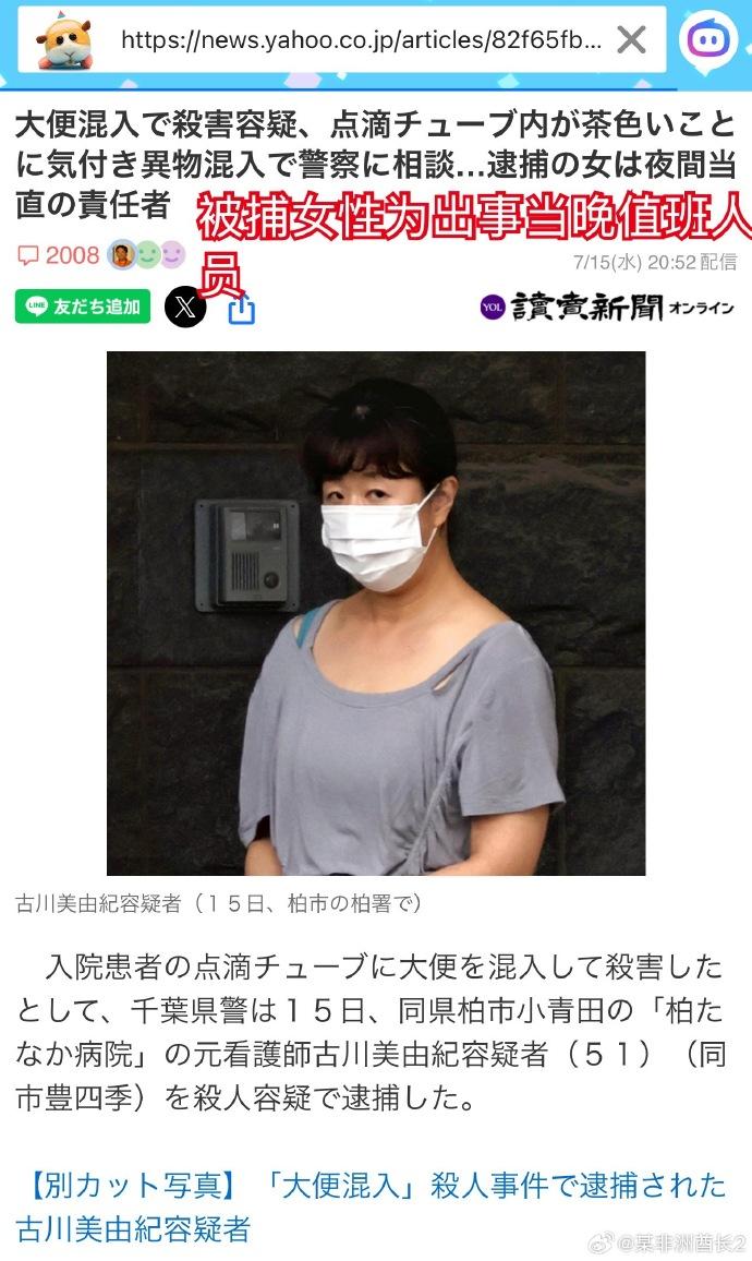 日本一51岁女护士古川美由纪，因涉嫌向一名75岁男性患者的输液管中混入粪便被警方