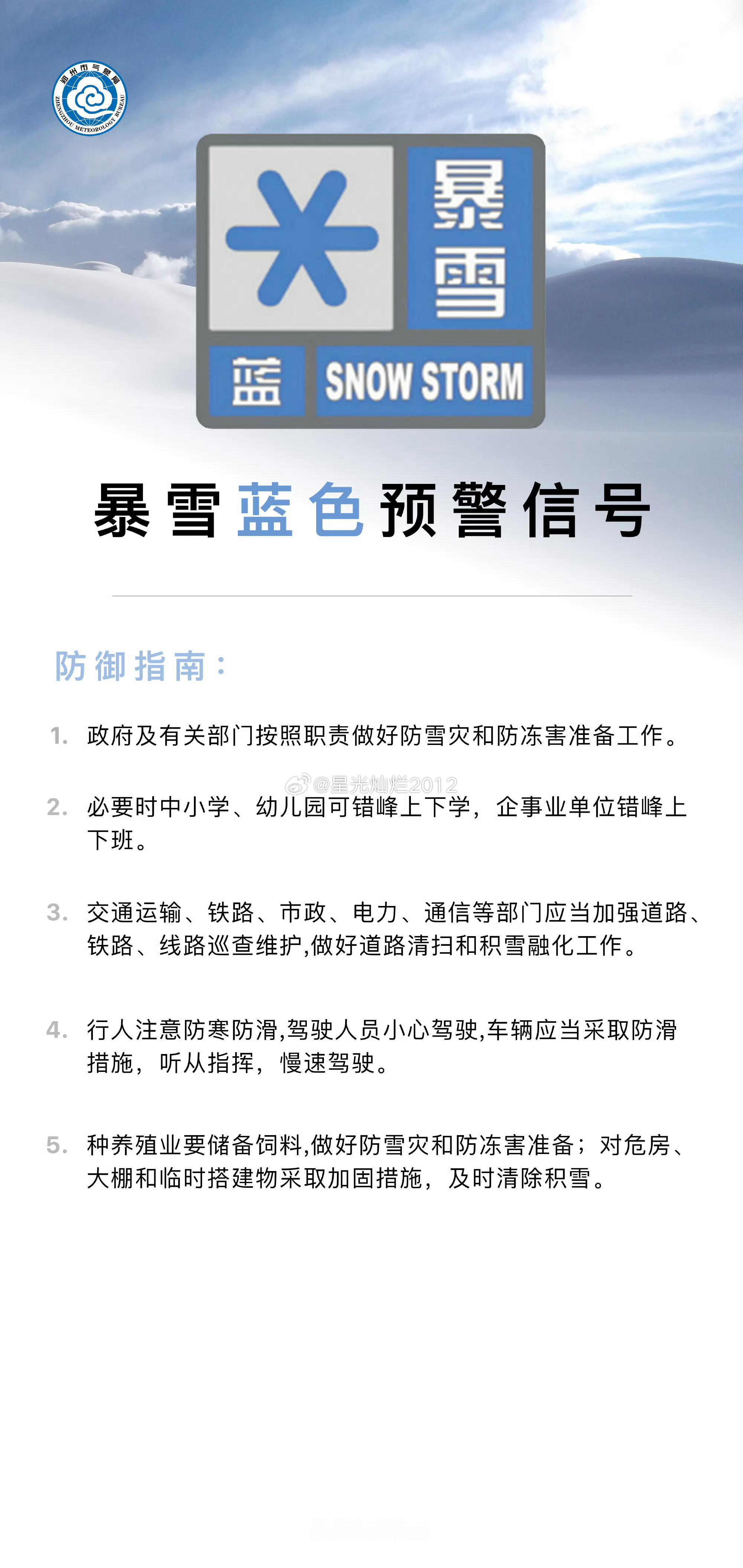 暴雪蓝色预警(IV级/一般)2026-01-19 08:38:52 郑州市气象台