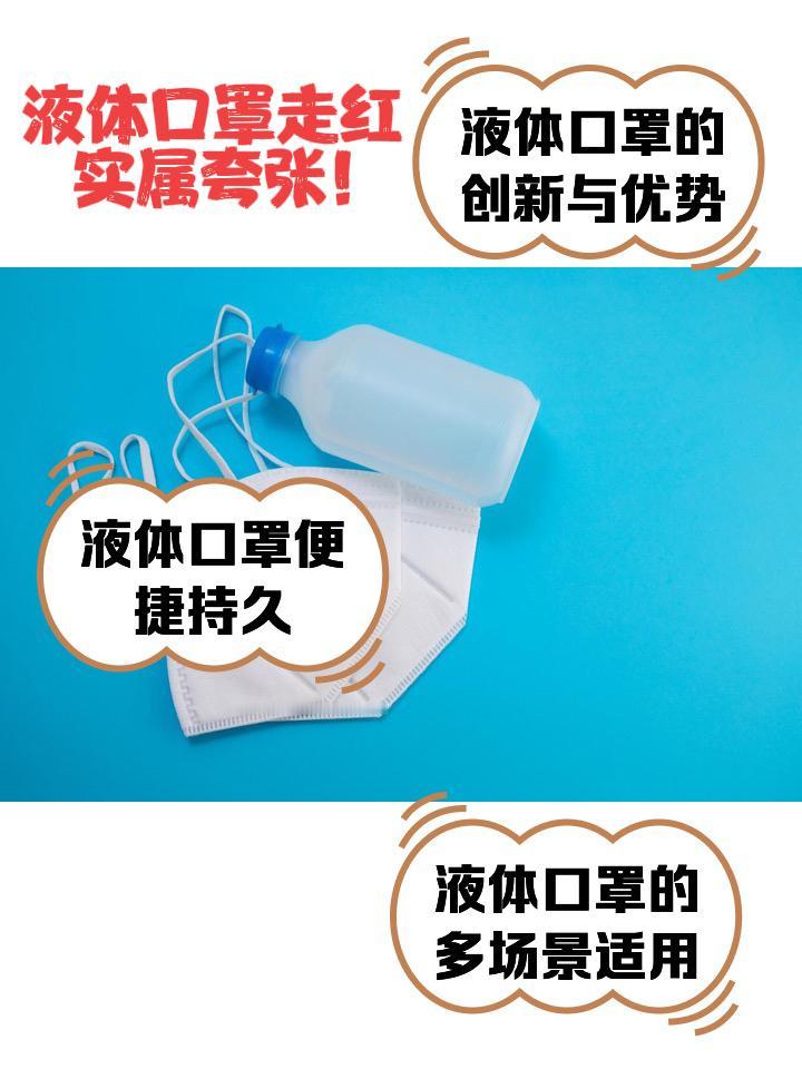 专家提醒！别让“液体口罩”的夸张宣传

流感季来临，宣称“99.9%阻隔病毒”的