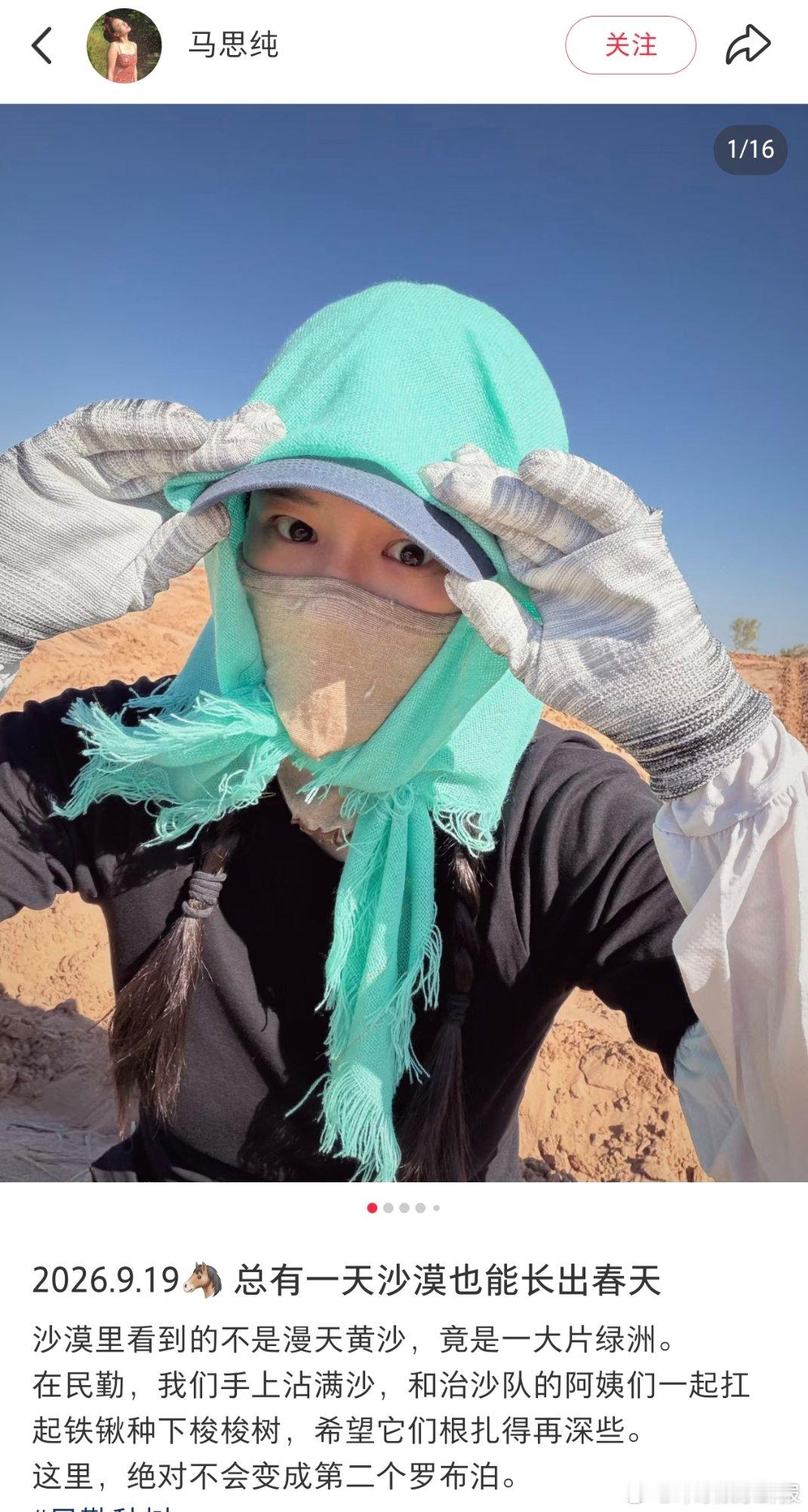 马思纯[超话]马思纯民勤种树马思纯民勤种梭梭树 马思纯去民勤种树了，期待小树长大
