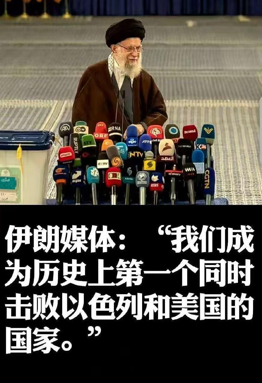 看图说话 【伊朗最高领袖哈梅内伊祝贺祝贺伊朗战胜以色列政权和美国政权】伊朗媒体: