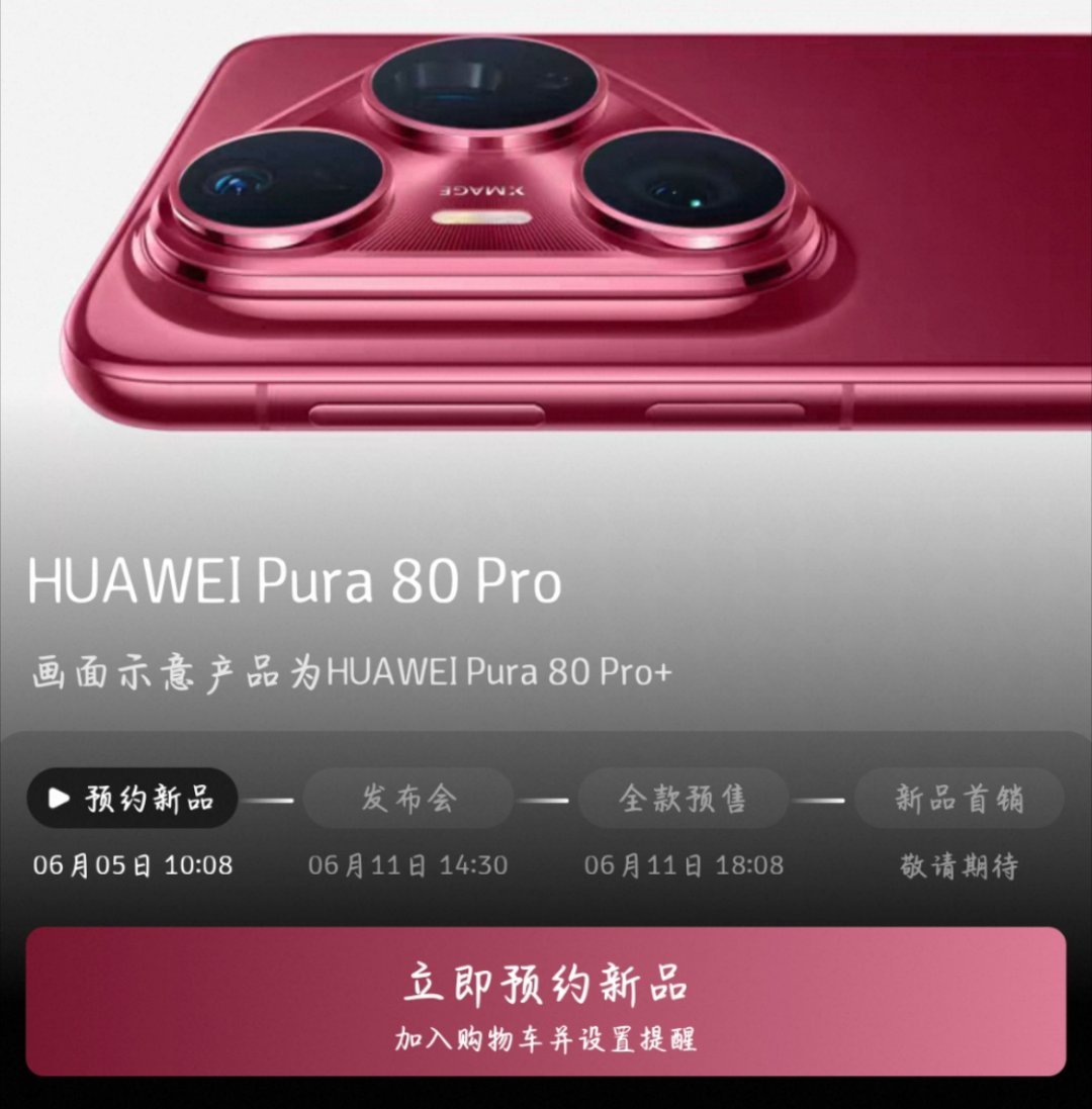 华为Pura80外观曝光已经可以预约抢购啦，先下手为强，就是不知道能不能抢到[笑