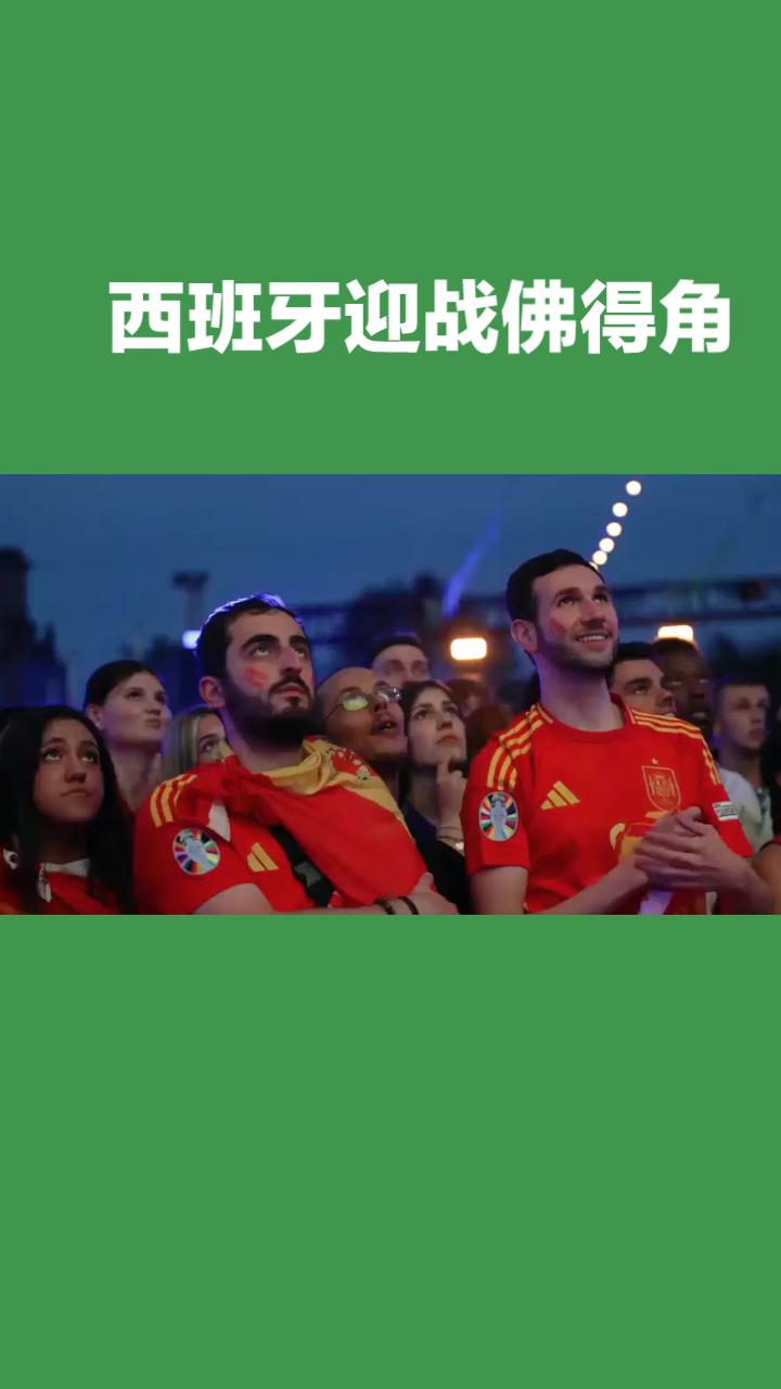 每天带你了解世界杯！
西班牙VS佛得角！
今年的世界杯赛场注定要掀起不一样的浪潮