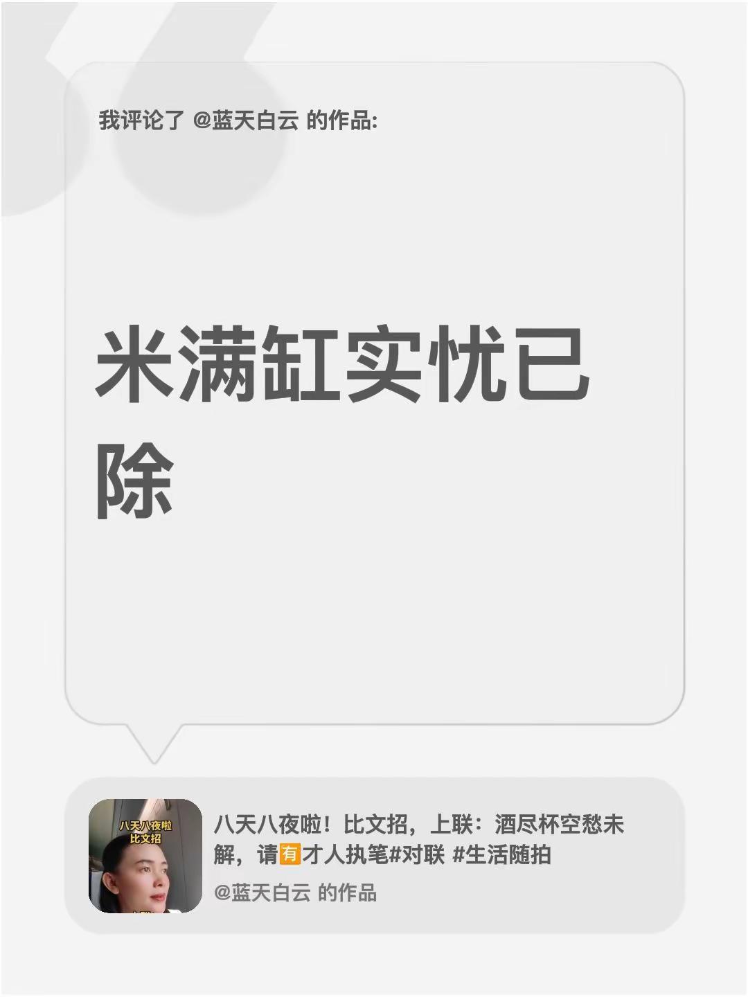 我评论了@蓝天白云 的作品：米满缸实忧已除