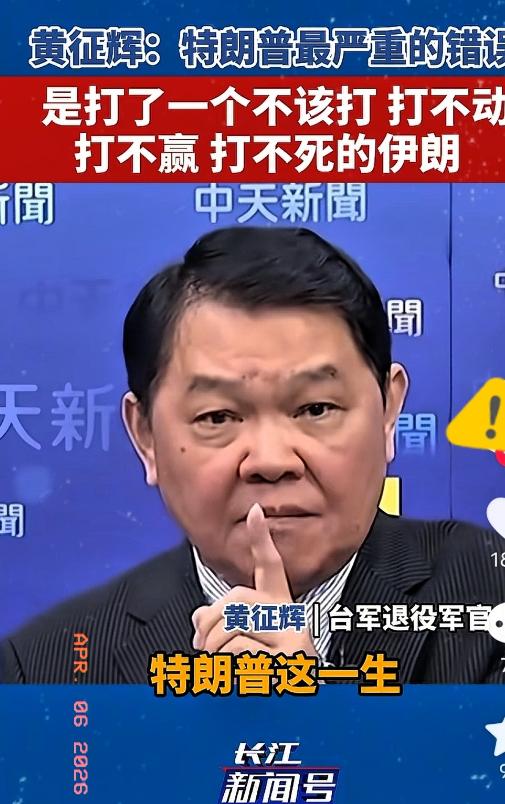 台湾省退役军官黄征辉表示，特朗普这一生犯的最严重的一个错误，就是打了一个不该打，