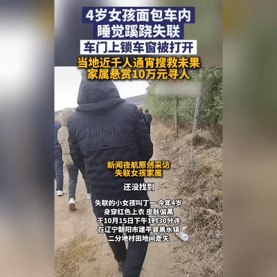 四岁女童车内离奇失踪，千人点灯寻娃，盼你助力团圆。

你说这大白天的事儿，谁能想