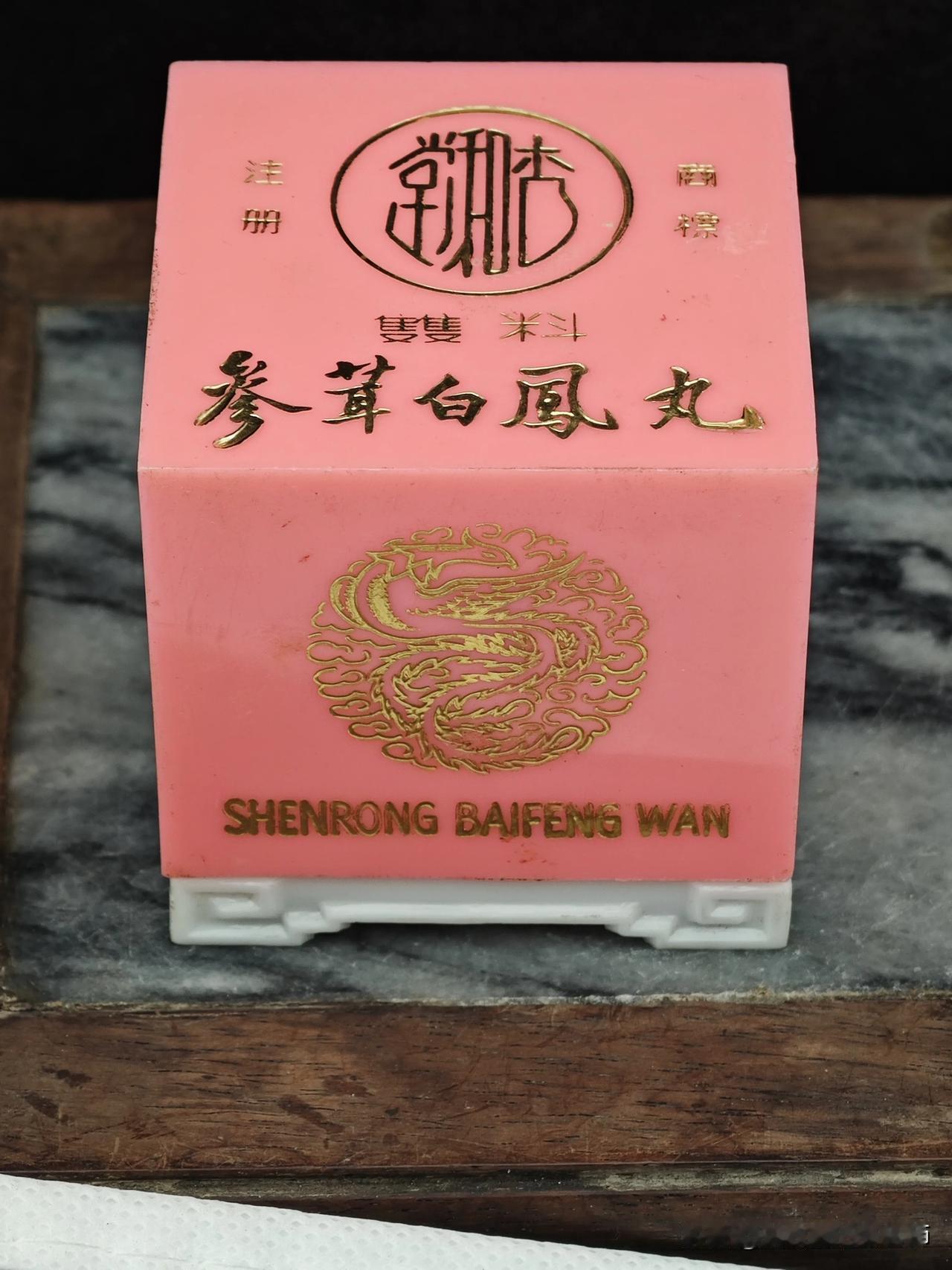 小时候只觉得盒子好看，长大后才知道是百年老字号的女科神药。
有没有人童年对这个粉