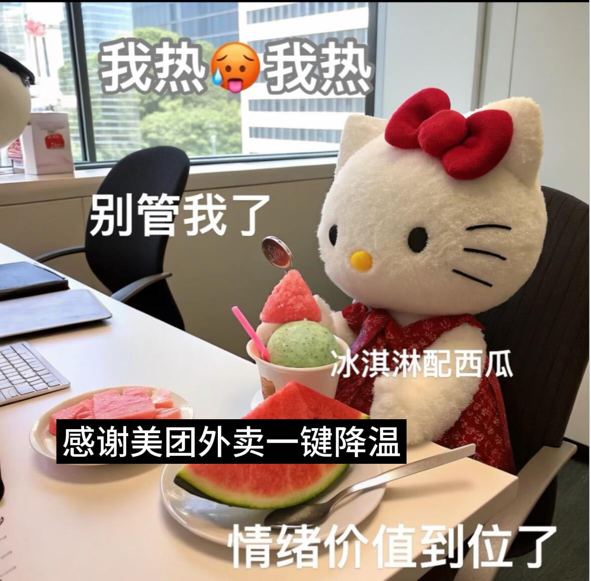 夏天没有空调的人有救了酷暑燥热让人心烦，美团外卖准时送达的冰粉瞬间抚平烦闷。配送
